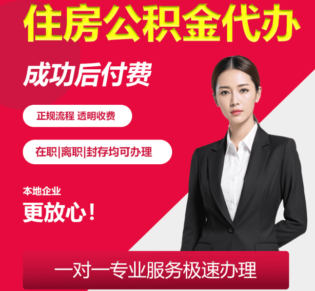 镇平住房公积金代办